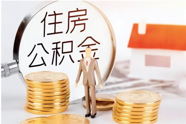 平凉离职后是不是可以取公积金（离职后可取公积金吗）