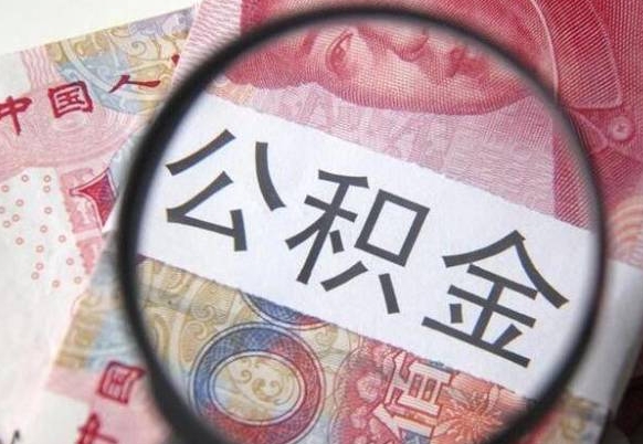 平凉的公积金怎么取出来（这么取住房公积金）