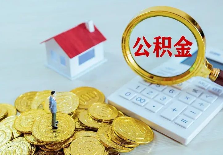 平凉公积金怎么才能取出（怎么取住房公积金的钱）