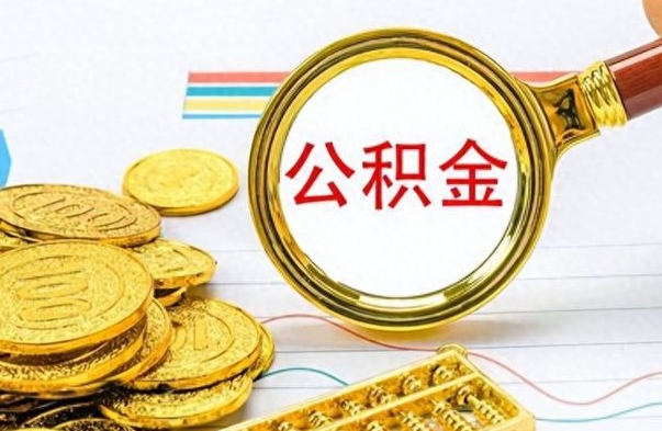 平凉个人办理公积金取款（取个人住房公积金）